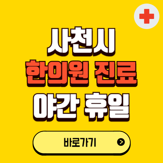 사천시 야간 휴일 한의원 한방병원 찾기 ❘ 24시 일요일 주말 연휴 응급진료 추천 잘하는 곳