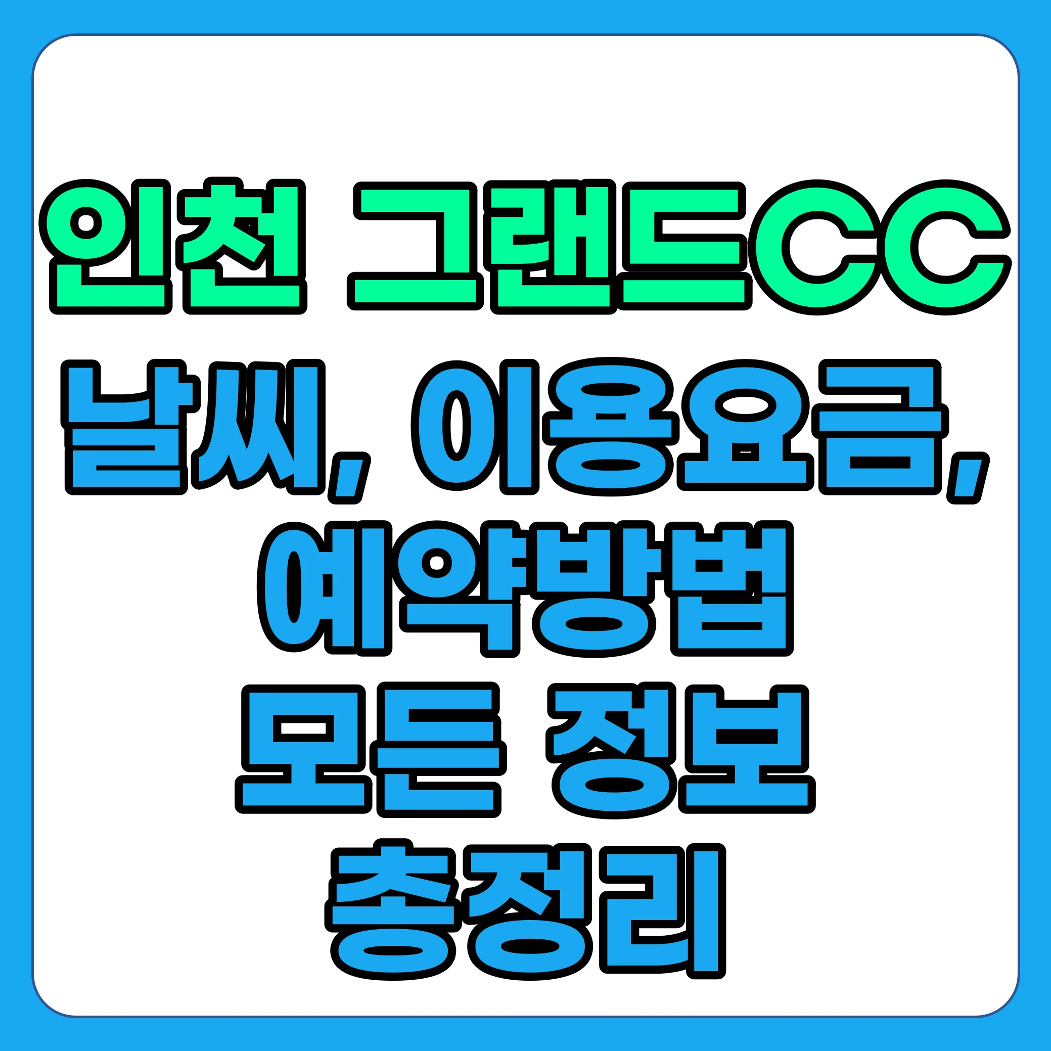 인천 그랜드CC 날씨, 예약, 카트, 이용요금, 주변맛집, 부대시설, 후기 총정리