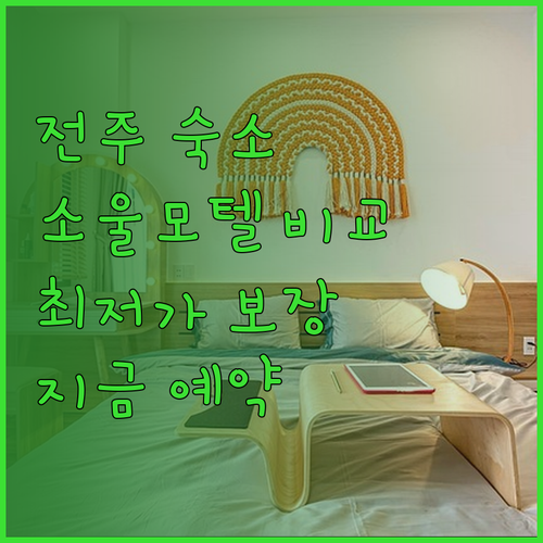 전주 숙소 고민은 이제 그만! 소울모