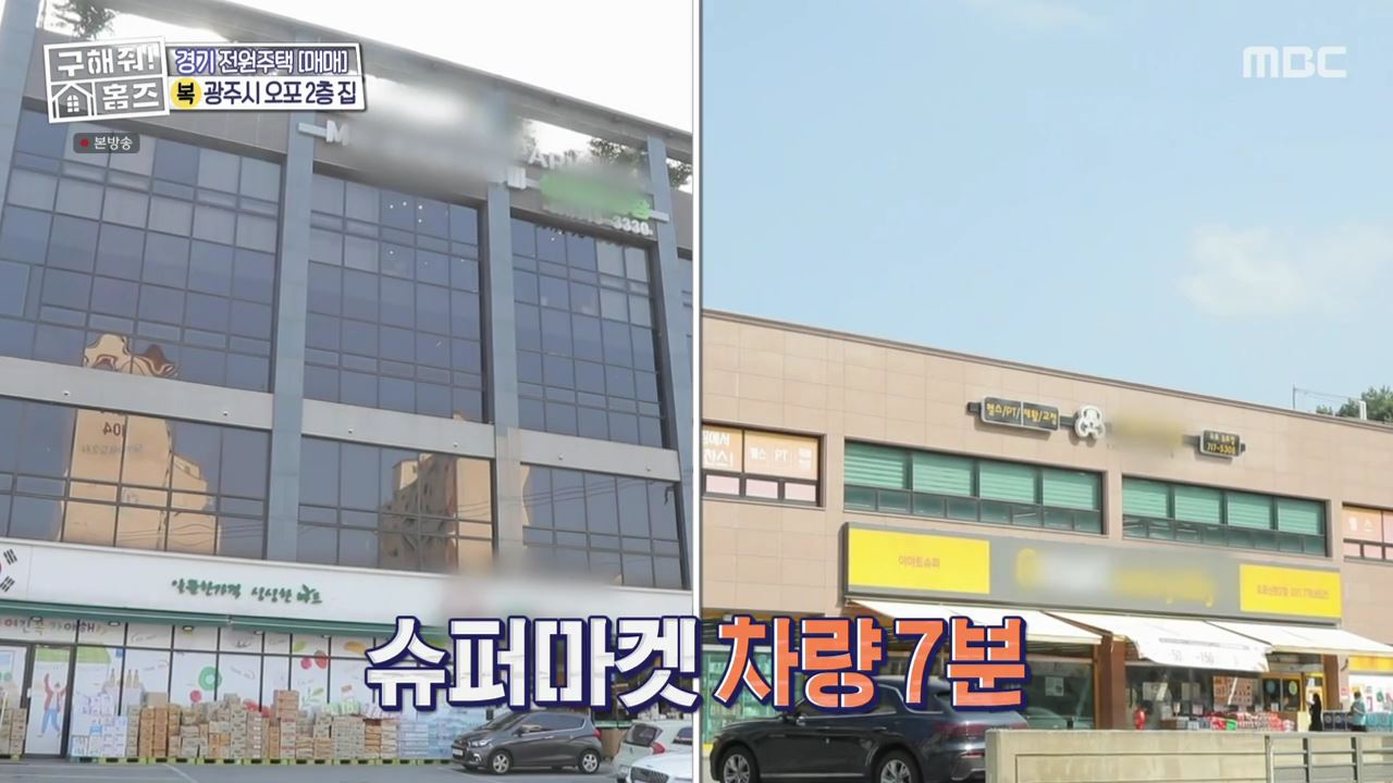 구해줘홈즈 광주시 오포읍 신현리 왜 오포인가 하우스 매물 가격 및 구조 인테리어 리모델링 소개