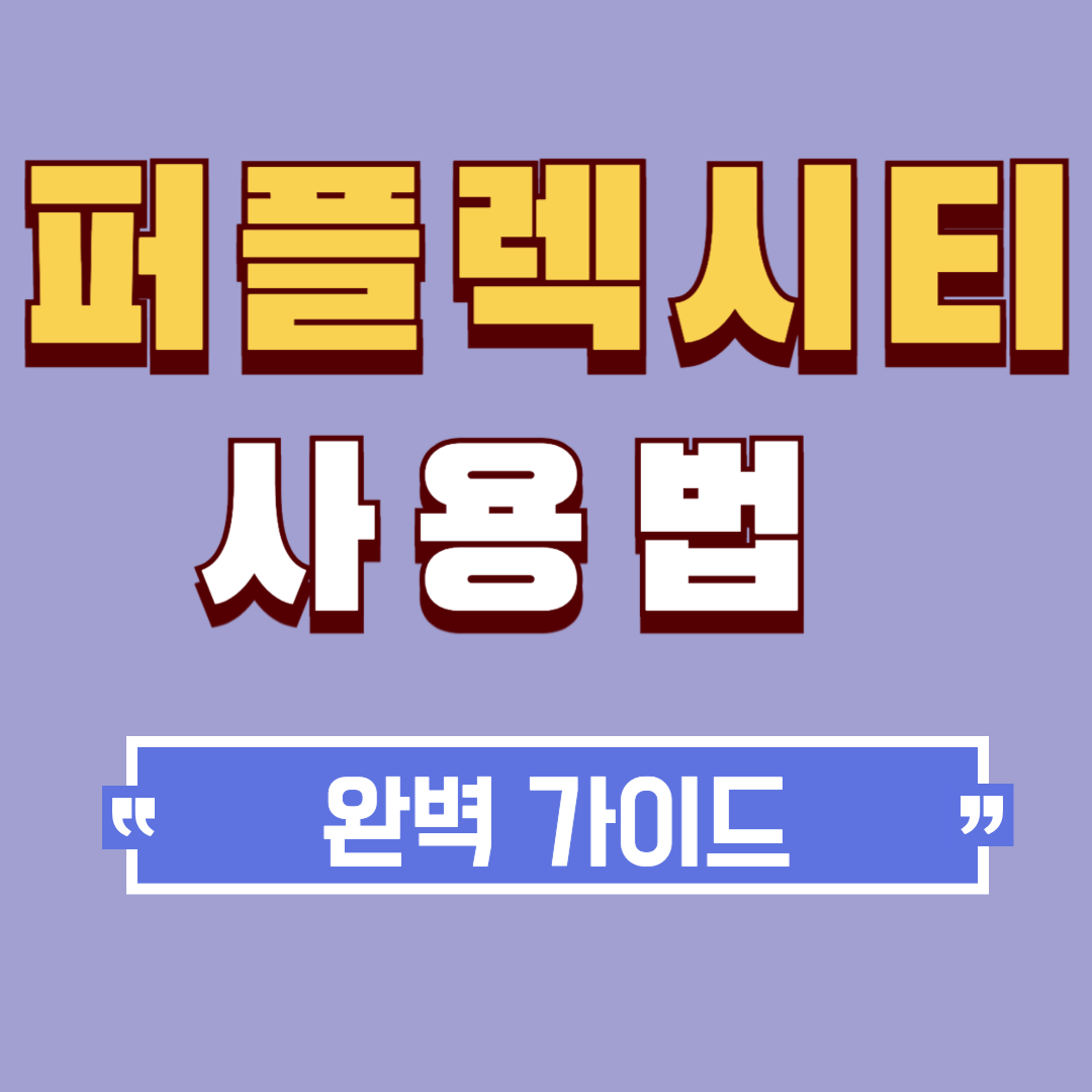 퍼플렉시티 사용법