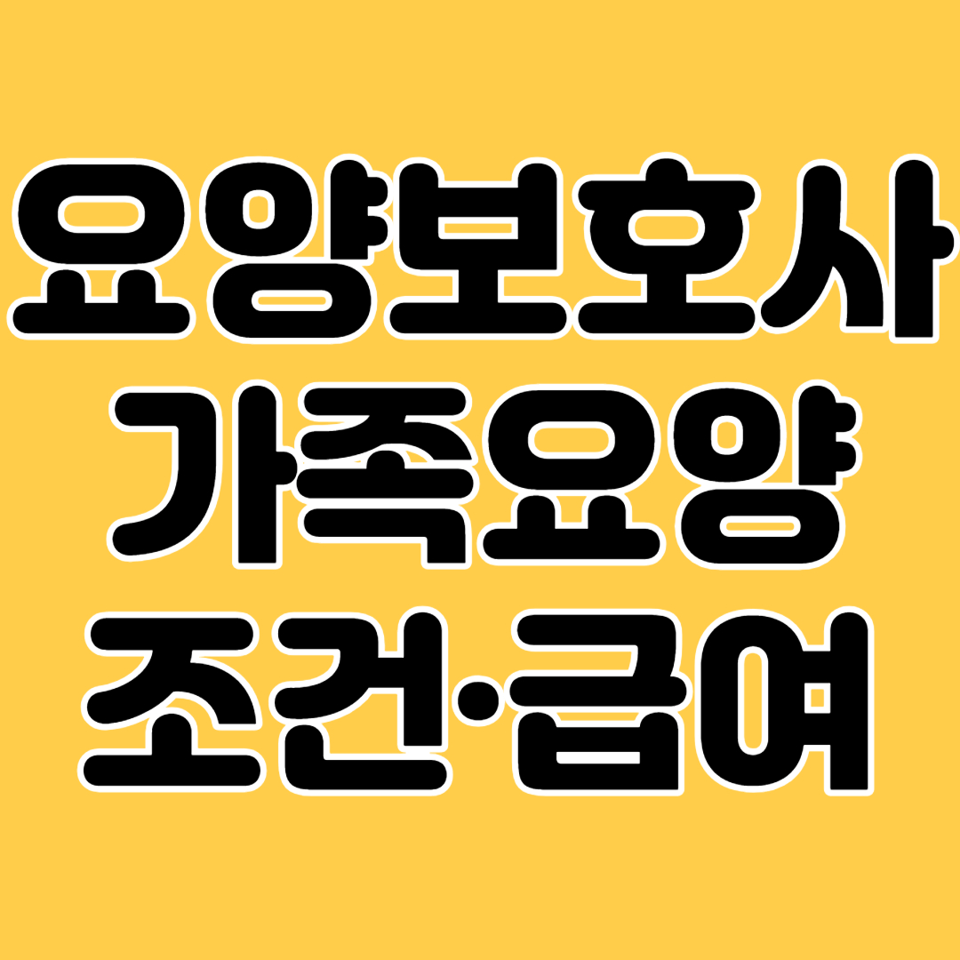 요양보호사 가족요양 조건 급여