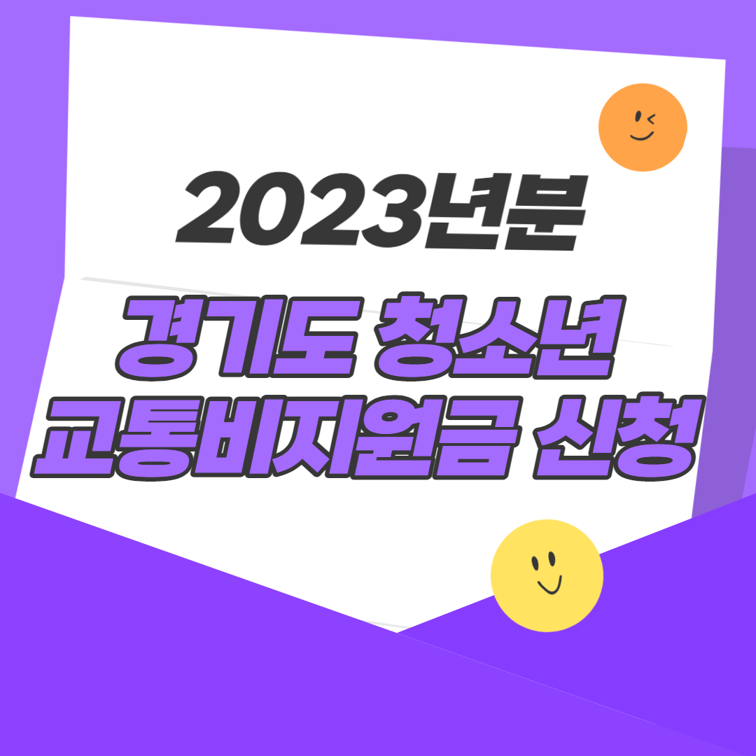 하반기 경기도 청소년 교통비 지원금 신청