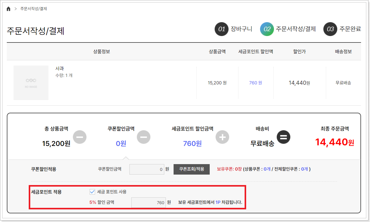 세금포인트-사용-할인-차감-화면