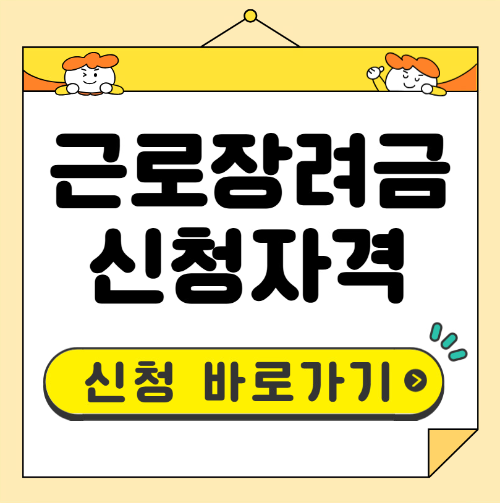 근로장려금 신청자격