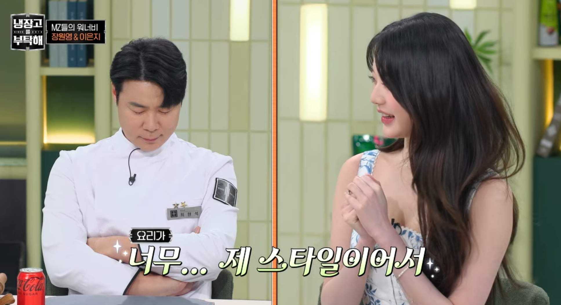 요리가 장원영 스타일