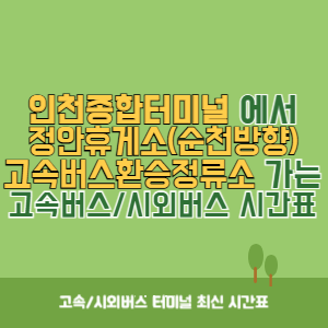 인천종합터미널에서 정안휴게소(순천방향)고속버스환승정류소 가는 고속버스_시외버스 시간표 최신