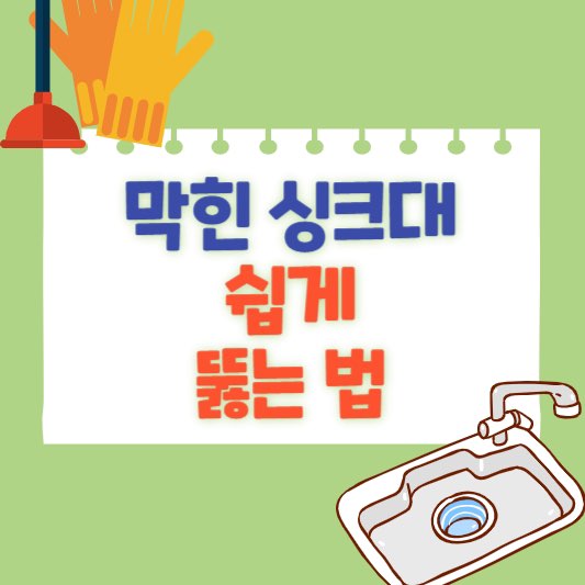 막힌싱크대뚫는법