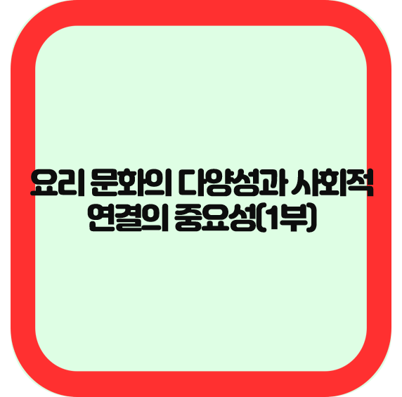 요리 문화의 다양성과 사회적 연결의 중요성(1부)