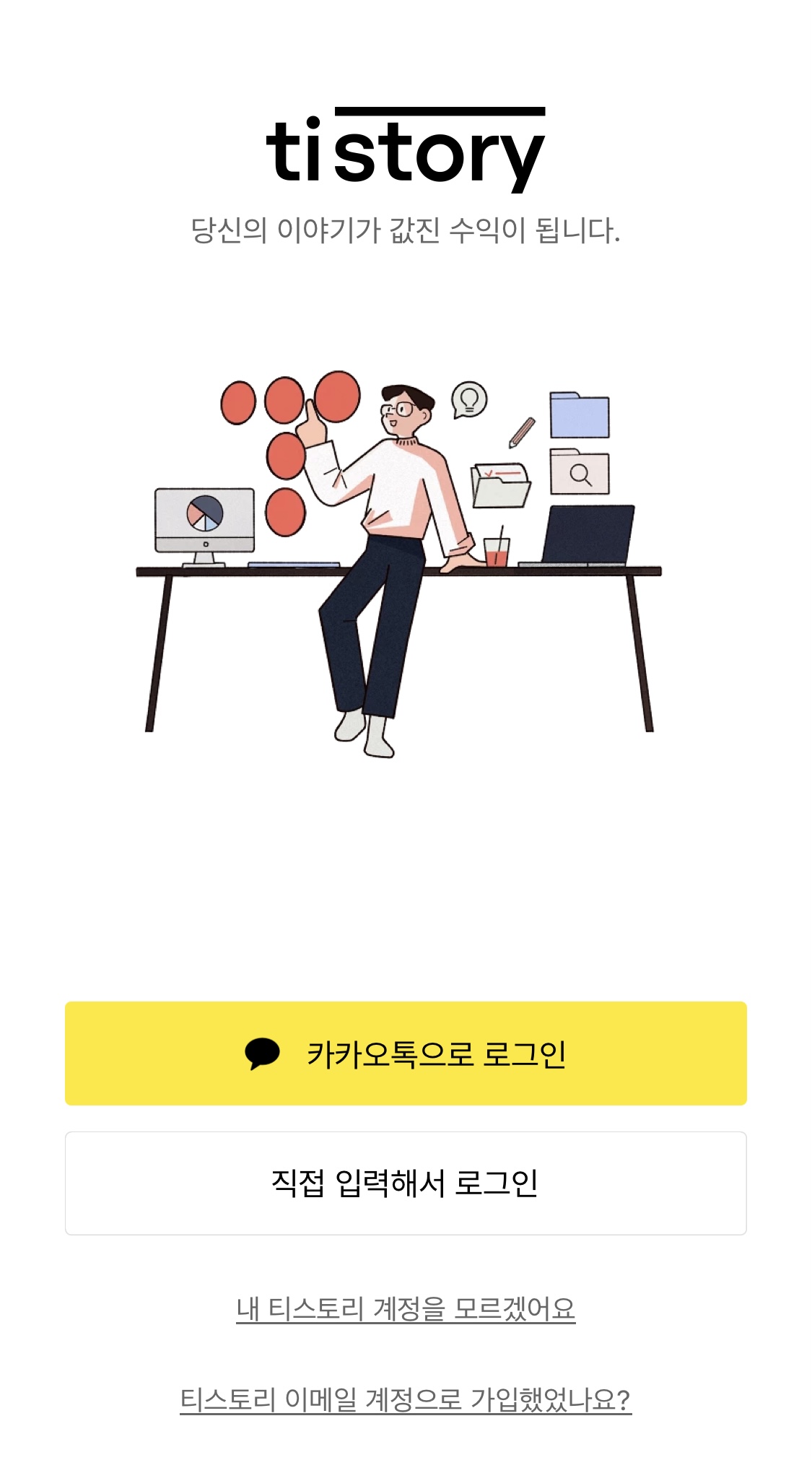 티스토리 모바일 어플 로그인