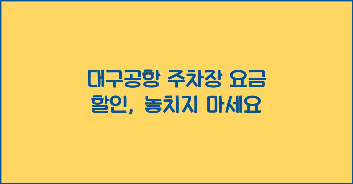 대구공항 주차장 요금 할인