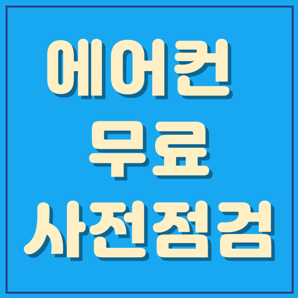 에어컨 무료 사전점검 신청 방법
