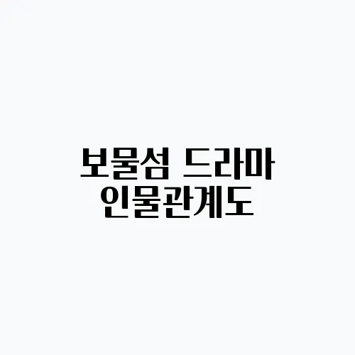 보물섬 드라마 인물관계도, 등장인물 몇부작 줄거리 정보
