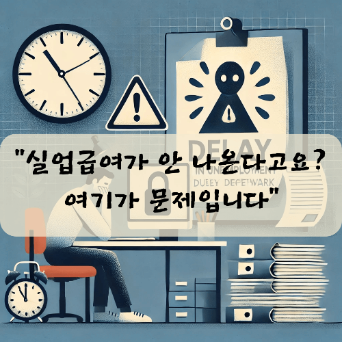 실업급여가 안나와서 고민하는 모습