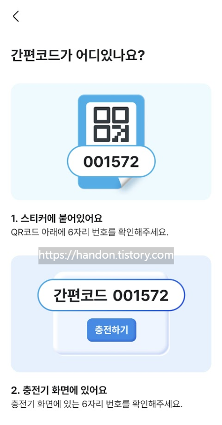 간편코드-위치-스티커-하단-또는-충전기-화면