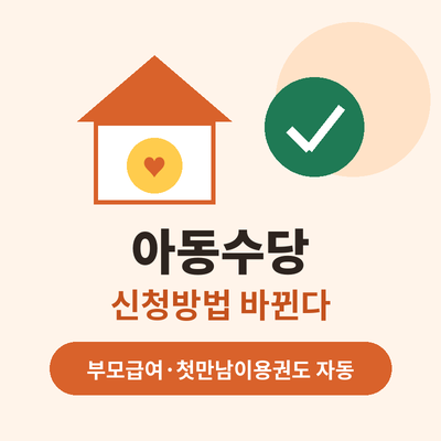 아동수당 신청방법 썸네일