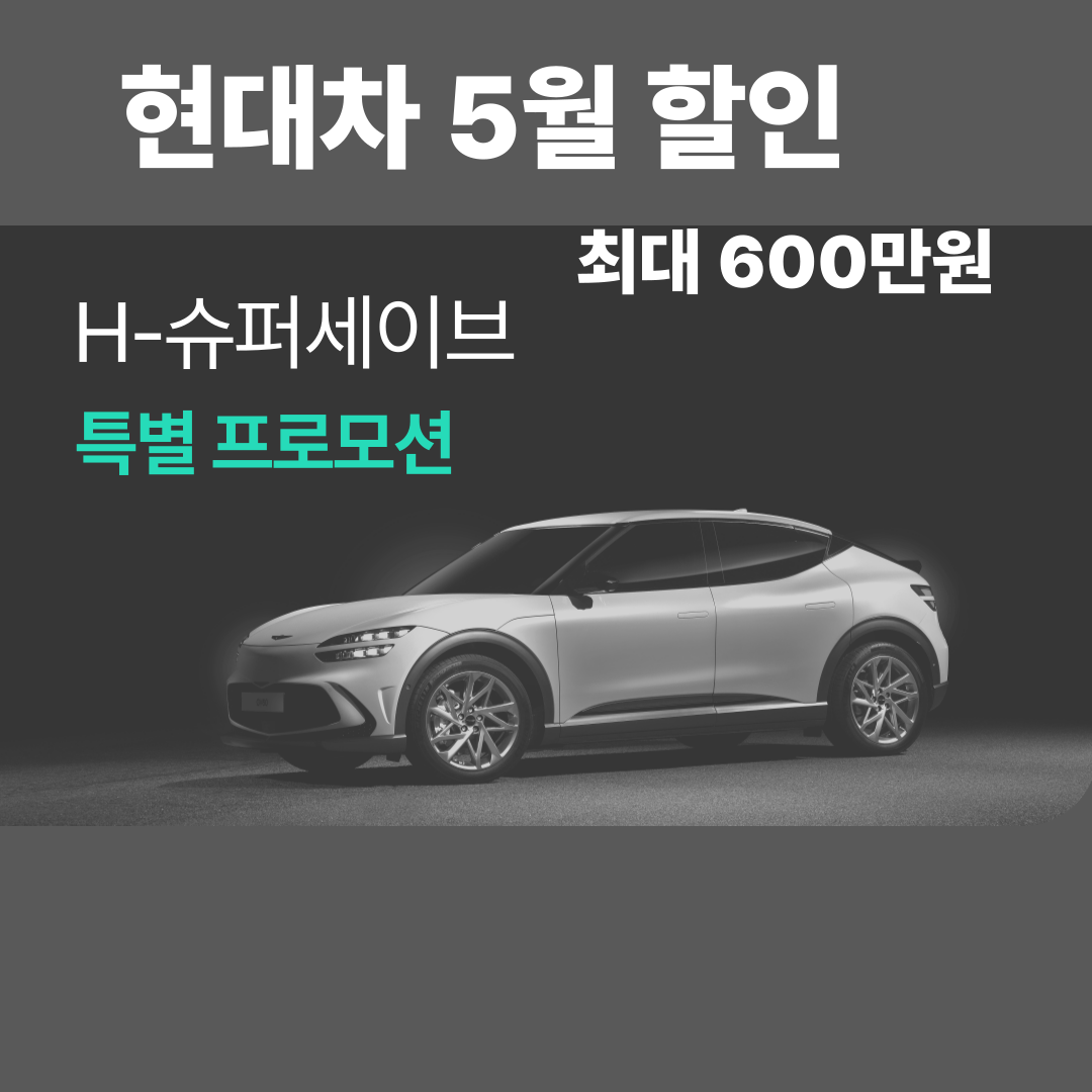 쏘나타 할인 5월 한정 특별 프로모션