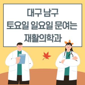 대구 남구 토요일 일요일 재활의학과 진료 문여는 병원 리스트