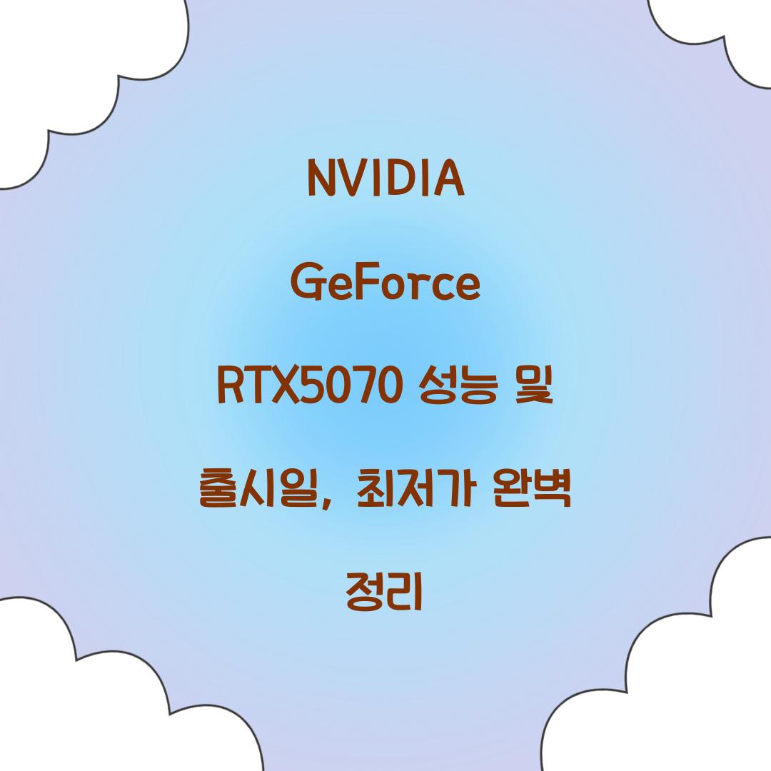 NVIDIA GeForce RTX5070 성능 출시일 최저가