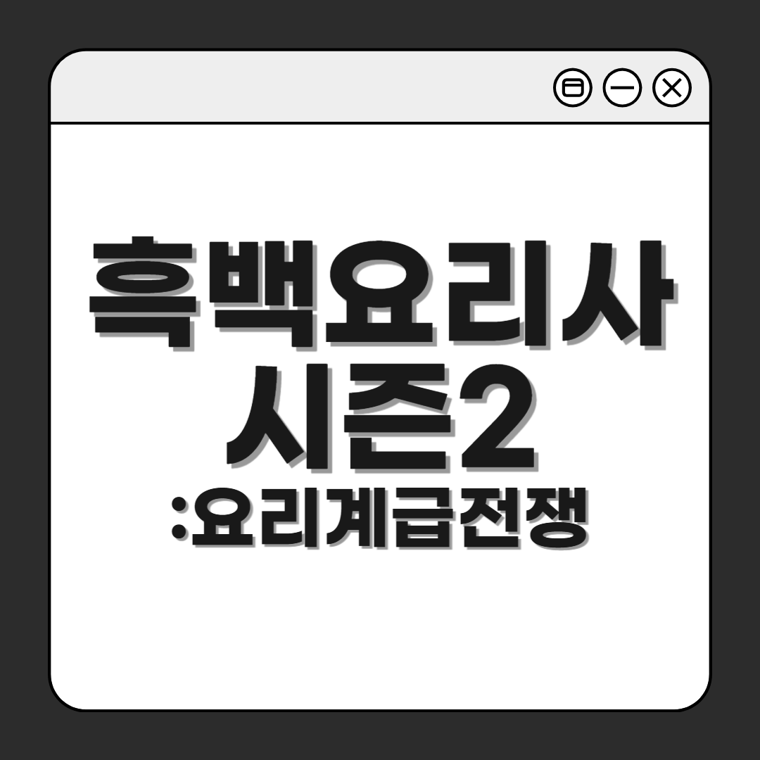 흑백요리사 시즌2 기본정보 : 백수저 흑수저 출연진 명단, 심사위원