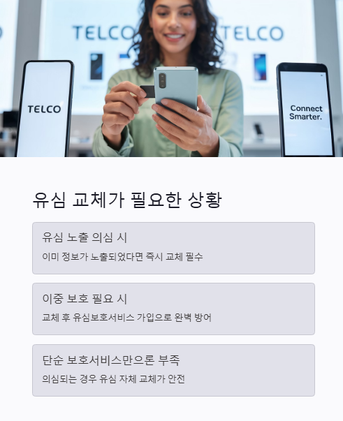 유심 교체가 필요한 상황