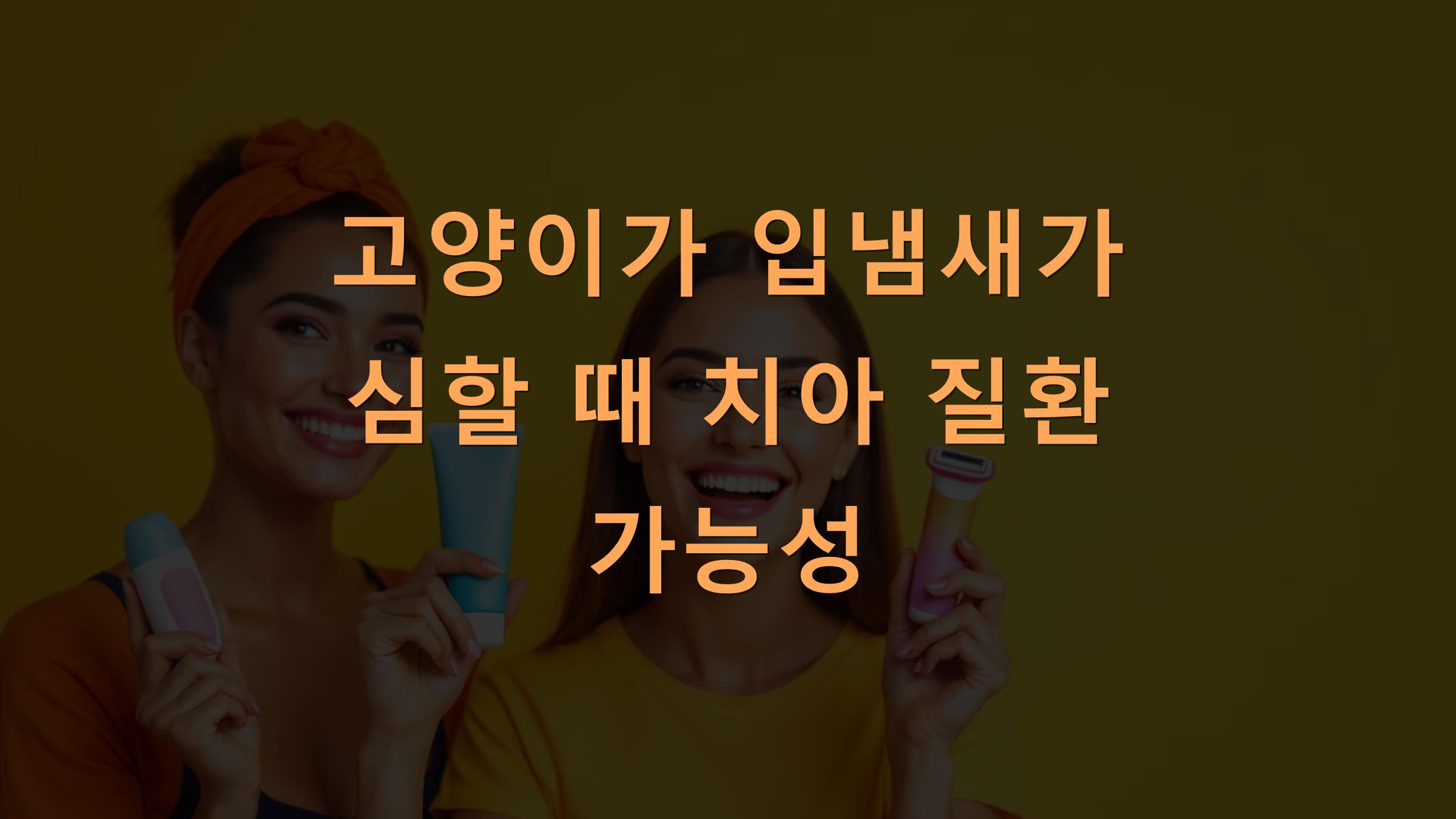 고양이가 입냄새가 심할 때 치아 질환 가능성