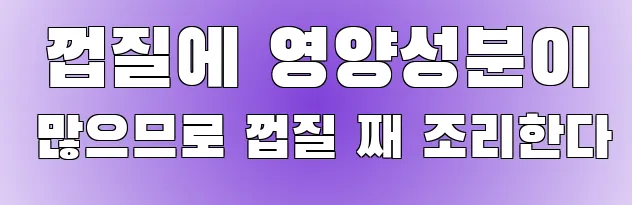  껍질에 영양성분이 많으므로 껍질 째 조리한다