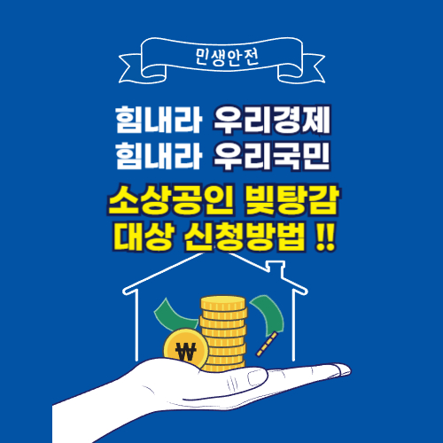 소상공인 빚탕감 대상 신청방법 (113만명 16조 탕감 진실은?)