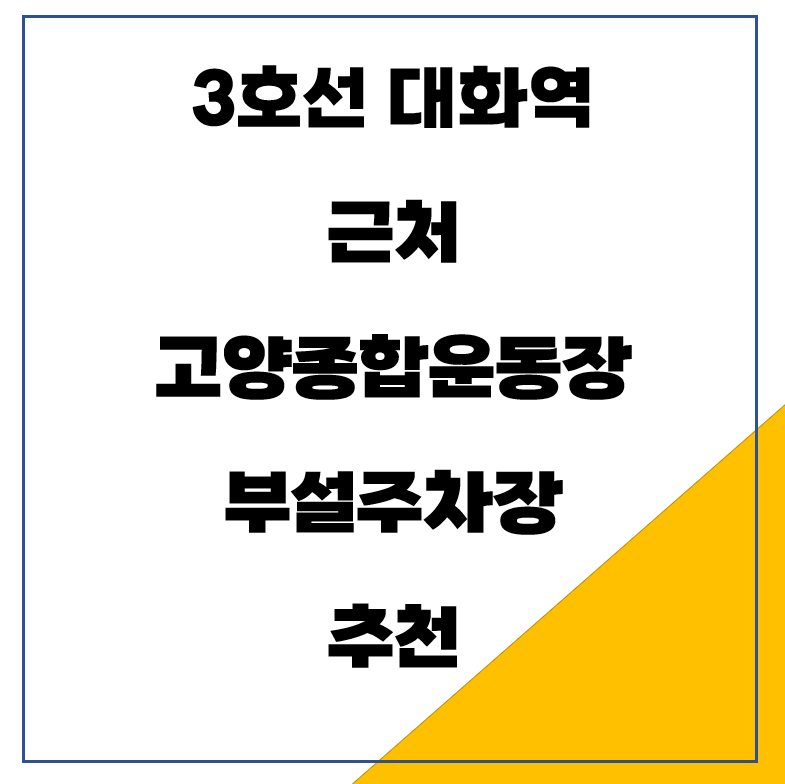 3호선 대화역 근처 고양종합운동장 부설주차장 추천