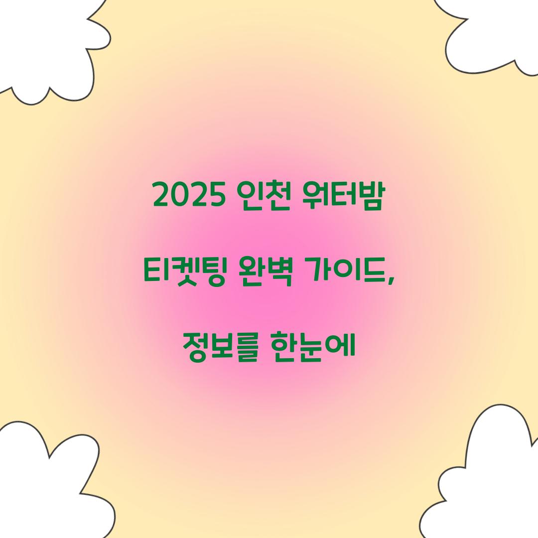 2025 인천 워터밤 티켓팅