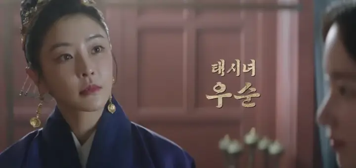 우씨왕후 정유미 태시녀 우순