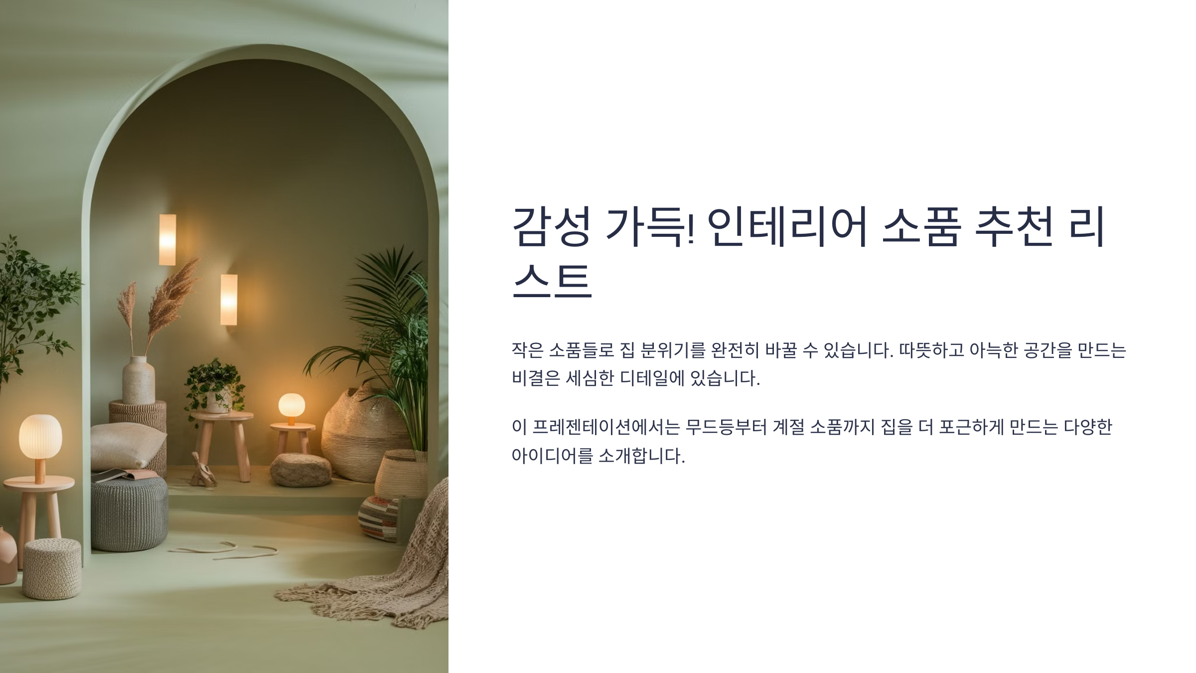 인테리어 소품 추천 리스트