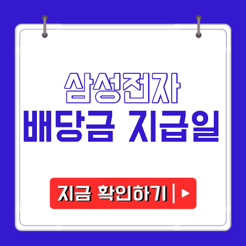 삼성전자 배당금 지급일에 관한 포스팅