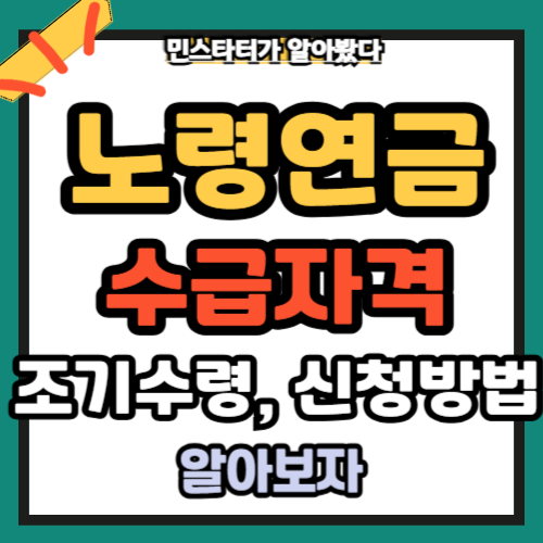 노령연금 수급자격 조기수령 신청방법