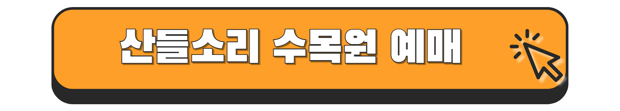 산들소리 수목원 입장료 주차장 후기