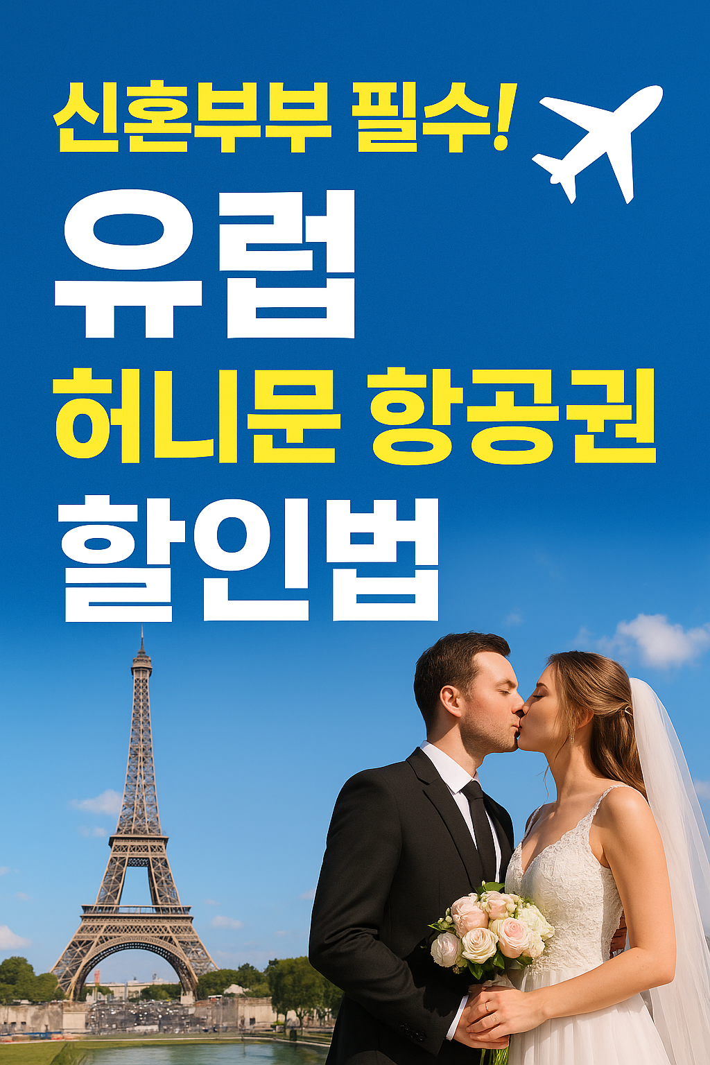 신혼여행 유럽 땡처리 항공권