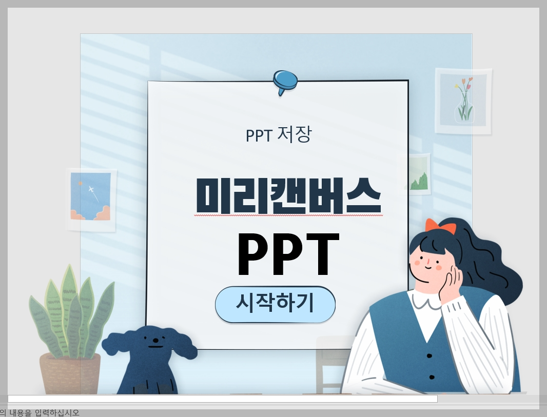 미리캔버스 ppt