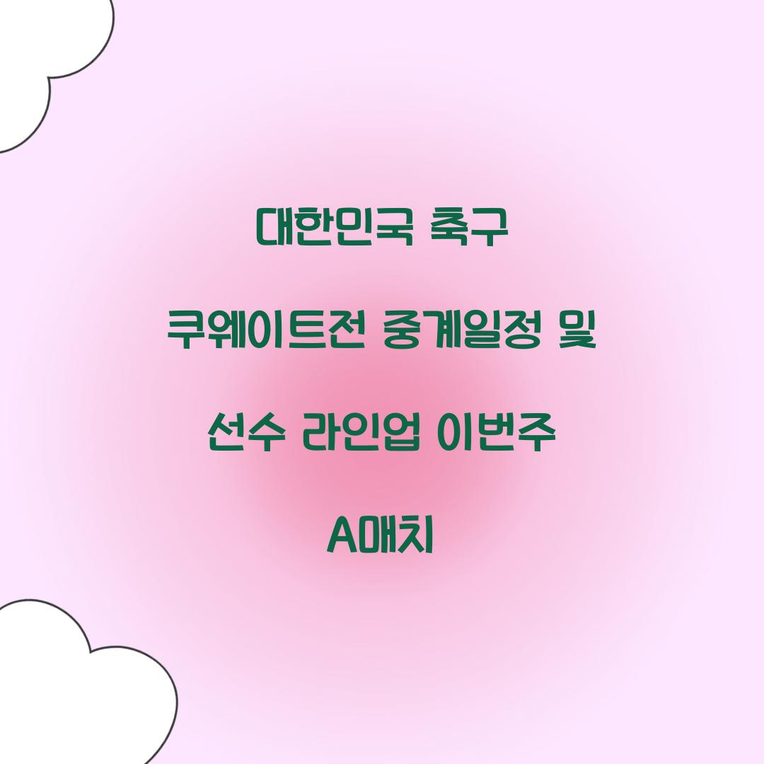 대한민국 축구 쿠웨이트전