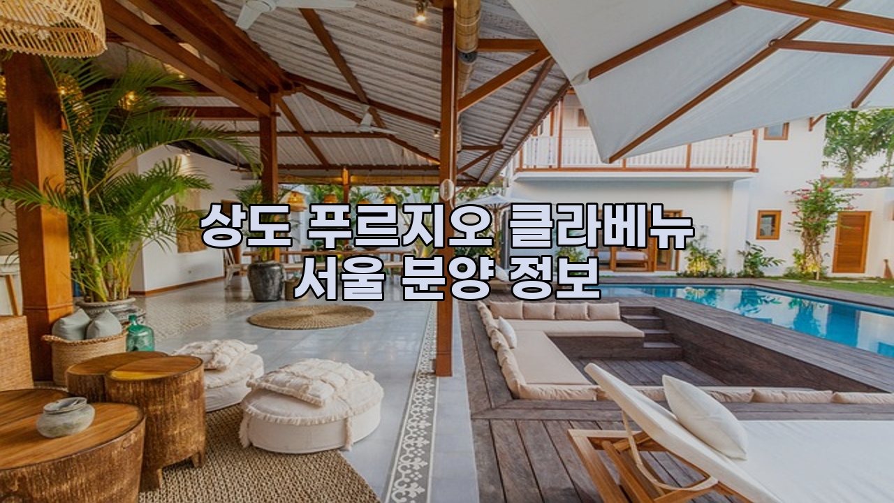 상도 푸르지오 클라베뉴