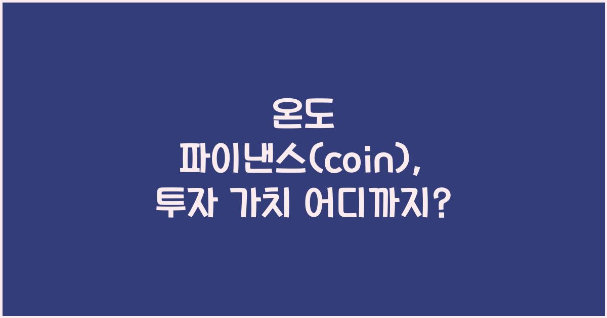 온도 파이낸스(coin)
