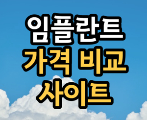 임플란트 가격 비교 사이트 안내