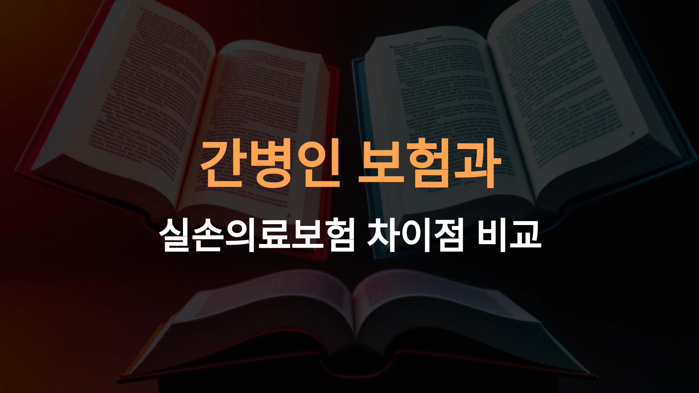 간병인 보험과 실손의료보험, 뭐가 다를까?