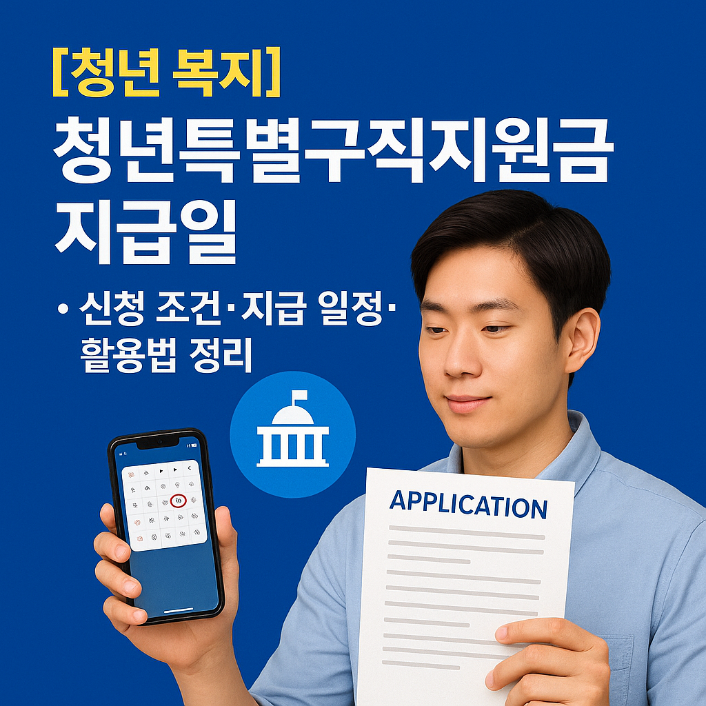 [청년 복지] 청년특별구직지원금 지급일 ｜ 신청 조건&middot;지급 일정&middot;활용법 정리