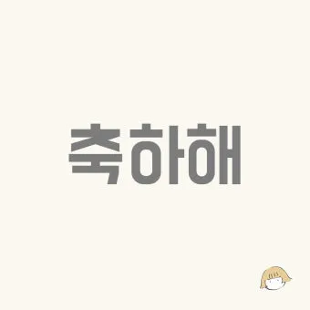 축하할 때 바로 쓰는 일본어 완벽한 축하 표현 가이드 자료_4