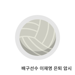 학폭-이재영