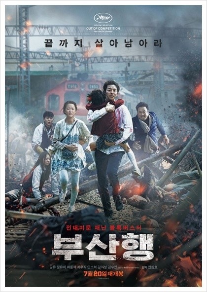 부산행 포스터