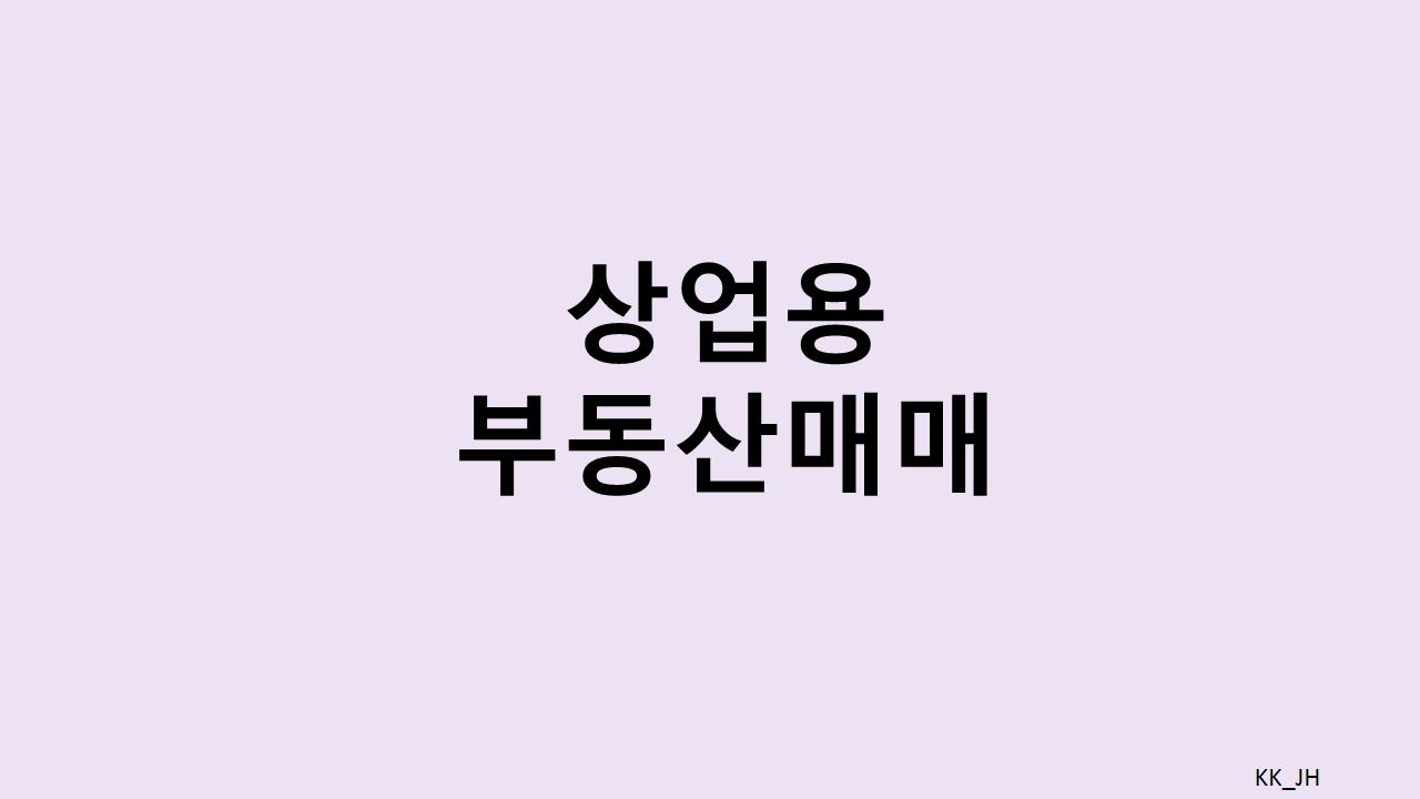 상업용 부동산 매매