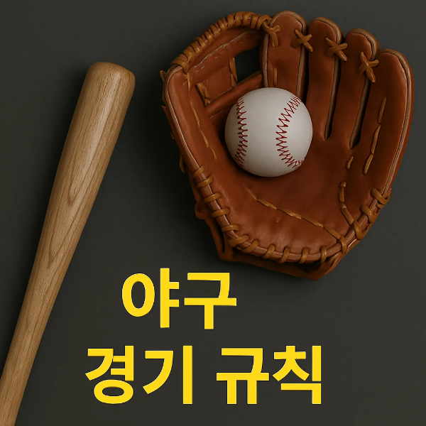 야구 경기 규칙 ⚾
