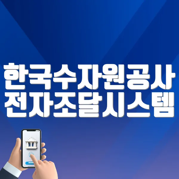 한국수자원공사 전자조달시스템 바로가기 (https://ebid.kwater.or.kr)