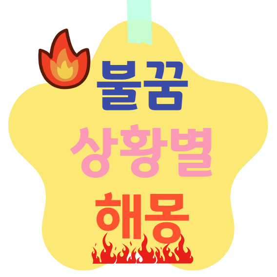 불꿈 상황별 해몽